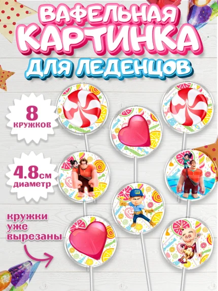 Вафельная картинка для леденцов 4,5см, Ральф, Мальчик, День рождения, арт. PL204418_1
