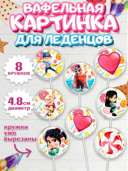 Вафельная картинка для леденцов 4,5см, Ральф, Мальчик, День рождения, арт. PL204418_2