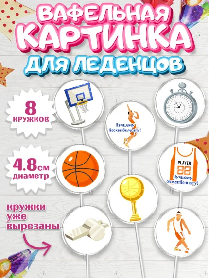 Вафельная картинка для леденцов 4,5см, Баскетбол, Спорт, Мальчик, День рождения, арт. PL204429_1