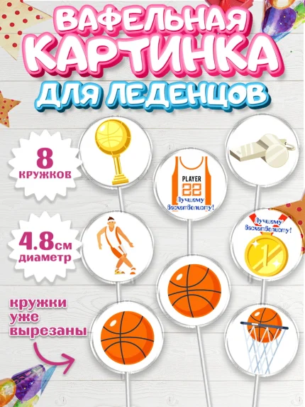 Вафельная картинка для леденцов 4,5см, Баскетбол, Спорт, Мальчик, День рождения, арт. PL204429_2