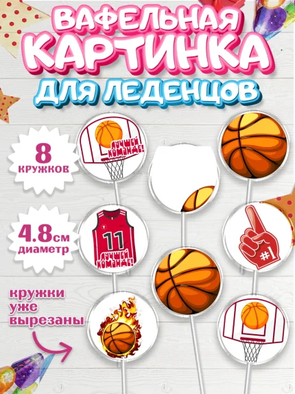 Вафельная картинка для леденцов 4,5см, Баскетбол, Спорт, Мальчик, День рождения, арт. PL204431_1