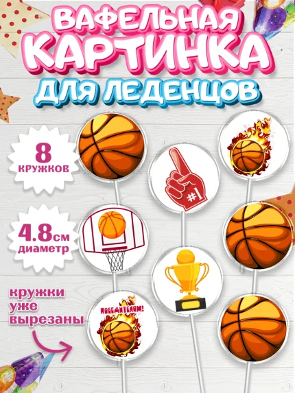 Вафельная картинка для леденцов 4,5см, Баскетбол, Спорт, Мальчик, День рождения, арт. PL204431_2