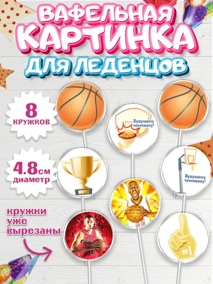 Вафельная картинка для леденцов 4,5см, Баскетбол, Спорт, Мальчик, День рождения, арт. PL204432_1