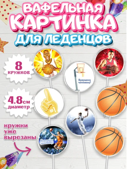 Вафельная картинка для леденцов 4,5см, Баскетбол, Спорт, Мальчик, День рождения, арт. PL204432_2