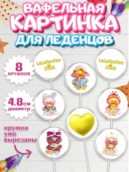 Вафельная картинка для леденцов 4,5см, Уточка Лалафанфан, Lalafanfan, Девочка, День рождения, арт. PL204473_1