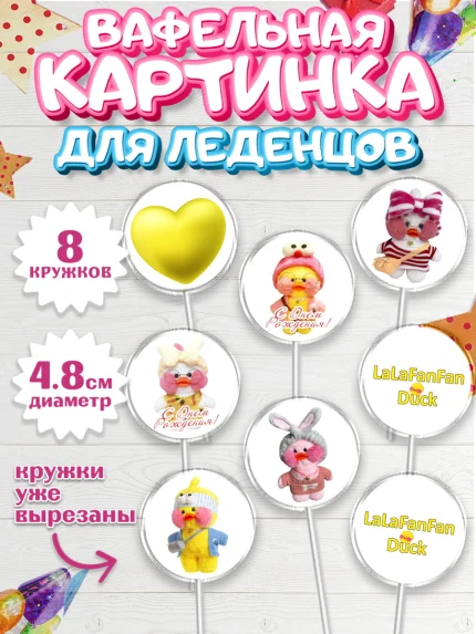 Вафельная картинка для леденцов 4,5см, Уточка Лалафанфан, Lalafanfan, Девочка, День рождения, арт. PL204473_2