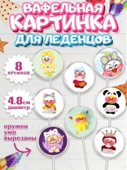 Вафельная картинка для леденцов 4,5см, Уточка Лалафанфан, Lalafanfan, Девочка, День рождения, арт. PL204477_1