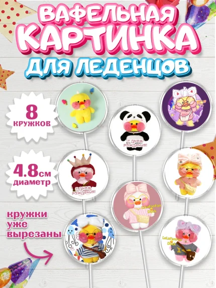 Вафельная картинка для леденцов 4,5см, Уточка Лалафанфан, Lalafanfan, Девочка, День рождения, арт. PL204477_2
