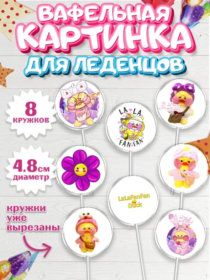 Вафельная картинка для леденцов 4,5см, Уточка Лалафанфан, Lalafanfan, Девочка, День рождения, арт. PL204480_1
