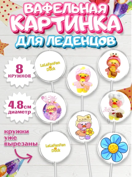 Вафельная картинка для леденцов 4,5см, Уточка Лалафанфан, Lalafanfan, Девочка, День рождения, арт. PL204480_2