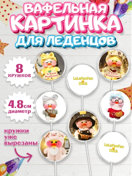 Вафельная картинка для леденцов 4,5см, Уточка Лалафанфан, Lalafanfan, Девочка, День рождения, арт. PL204482_1