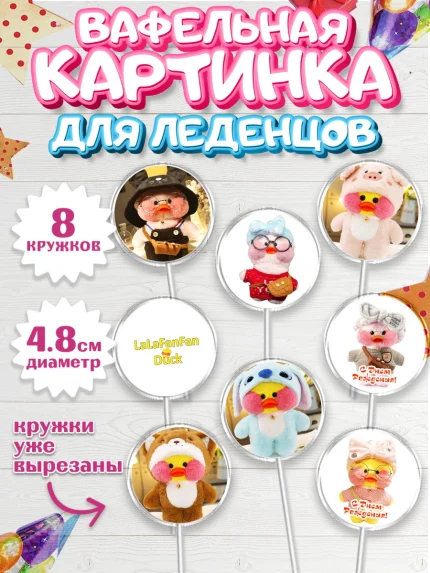 Вафельная картинка для леденцов 4,5см, Уточка Лалафанфан, Lalafanfan, Девочка, День рождения, арт. PL204482_2