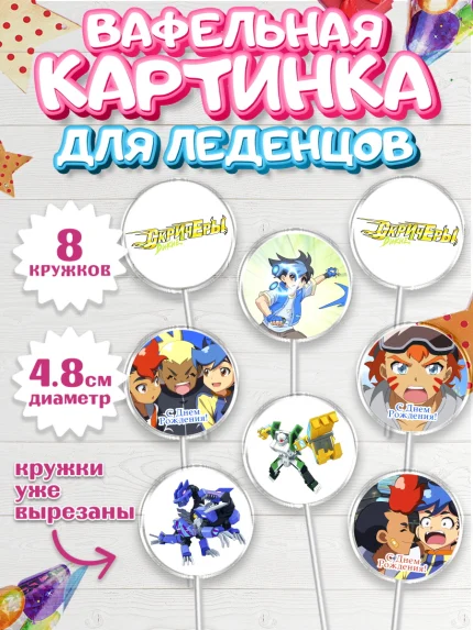 Вафельная картинка для леденцов 4,5см, Дикие скричеры, Мальчик, День рождения, арт. PL204494_1
