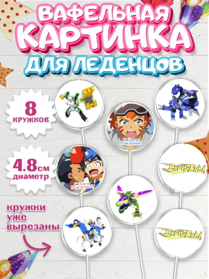 Вафельная картинка для леденцов 4,5см, Дикие скричеры, Мальчик, День рождения, арт. PL204494_2