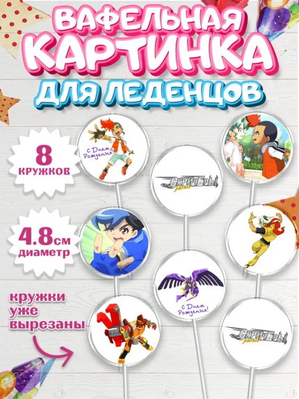 Вафельная картинка для леденцов 4,5см, Дикие скричеры, Мальчик, День рождения, арт. PL204498_1