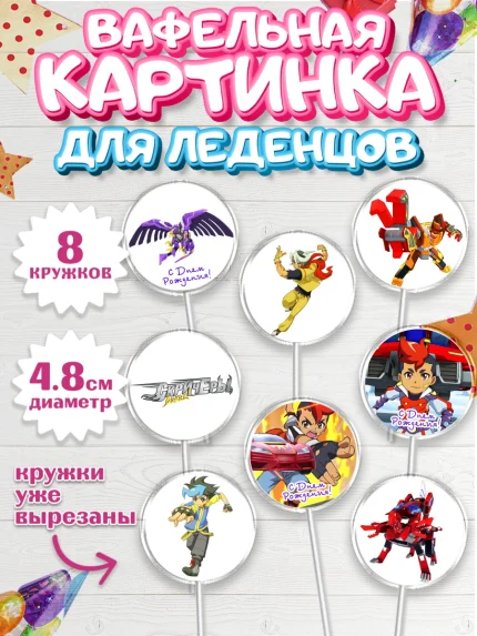 Вафельная картинка для леденцов 4,5см, Дикие скричеры, Мальчик, День рождения, арт. PL204498_2