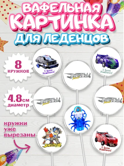 Вафельная картинка для леденцов 4,5см, Дикие скричеры, Мальчик, День рождения, арт. PL204501_1