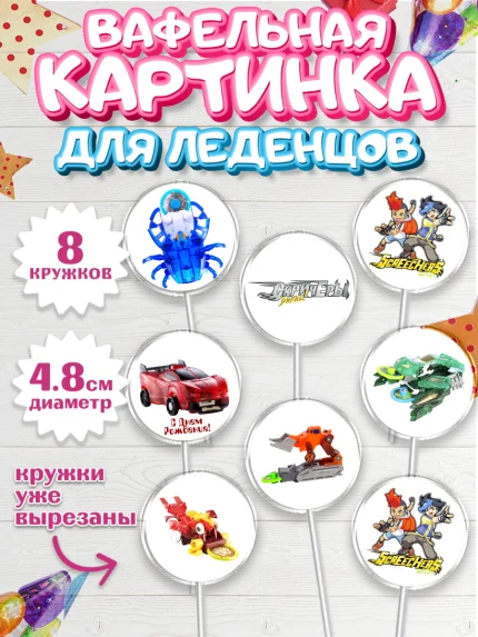 Вафельная картинка для леденцов 4,5см, Дикие скричеры, Мальчик, День рождения, арт. PL204501_2