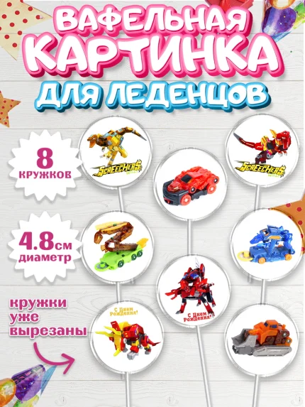 Вафельная картинка для леденцов 4,5см, Дикие скричеры, Мальчик, День рождения, арт. PL204503_1