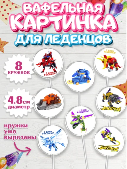 Вафельная картинка для леденцов 4,5см, Дикие скричеры, Мальчик, День рождения, арт. PL204503_2