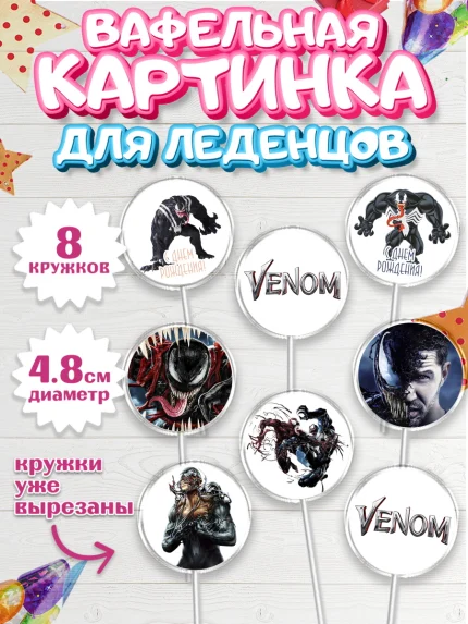 Вафельная картинка для леденцов 4,5см, Веном, Venom, Мальчик, День рождения, арт. PL204514_1