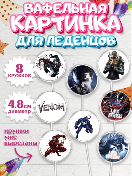 Вафельная картинка для леденцов 4,5см, Веном, Venom, Мальчик, День рождения, арт. PL204514_2