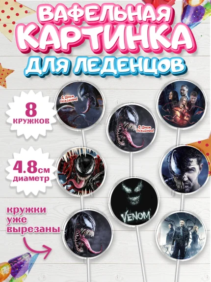 Вафельная картинка для леденцов 4,5см, Веном, Venom, Мальчик, День рождения, арт. PL204518_1