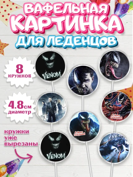 Вафельная картинка для леденцов 4,5см, Веном, Venom, Мальчик, День рождения, арт. PL204518_2