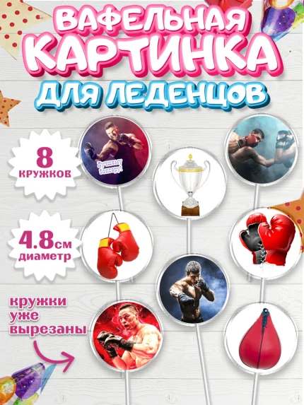 Вафельная картинка для леденцов 4,5см, Бокс, Спорт, Мальчик, День рождения, арт. PL204524_1