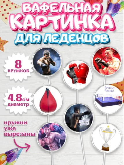 Вафельная картинка для леденцов 4,5см, Бокс, Спорт, Мальчик, День рождения, арт. PL204524_2