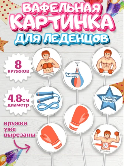 Вафельная картинка для леденцов 4,5см, Бокс, Спорт, Мальчик, День рождения, арт. PL204528_1