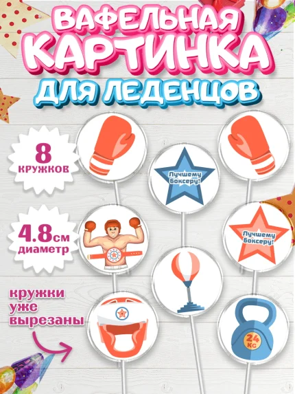 Вафельная картинка для леденцов 4,5см, Бокс, Спорт, Мальчик, День рождения, арт. PL204528_2