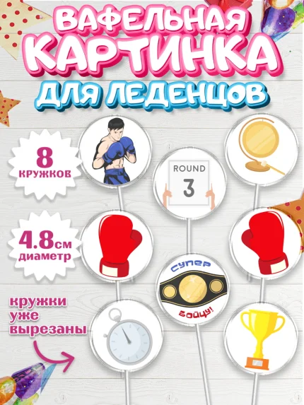 Вафельная картинка для леденцов 4,5см, Бокс, Спорт, Мальчик, День рождения, арт. PL204531_1