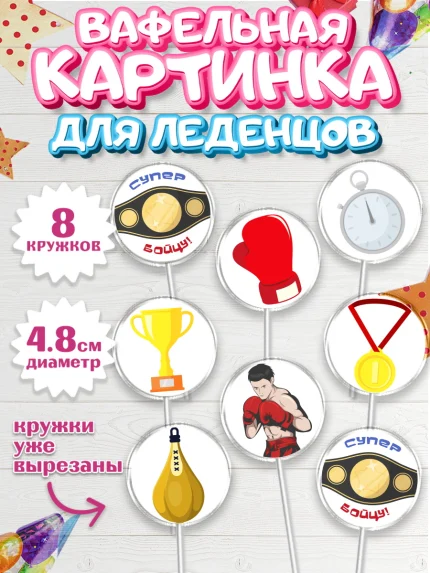Вафельная картинка для леденцов 4,5см, Бокс, Спорт, Мальчик, День рождения, арт. PL204531_2