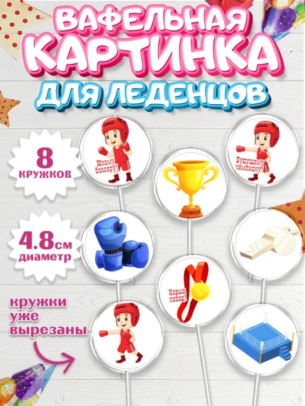 Вафельная картинка для леденцов 4,5см, Бокс, Спорт, Мальчик, День рождения, арт. PL204533_1