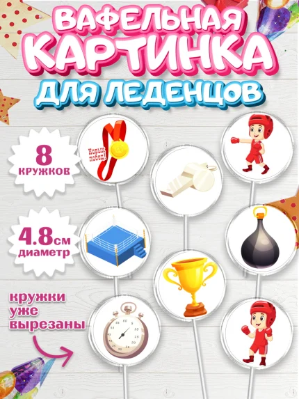 Вафельная картинка для леденцов 4,5см, Бокс, Спорт, Мальчик, День рождения, арт. PL204533_2
