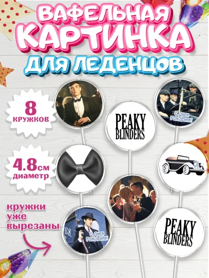 Вафельная картинка для леденцов 4,5см, Острые козырьки, Peaky Blinders, Мальчик, День рождения, арт. PL204556_1