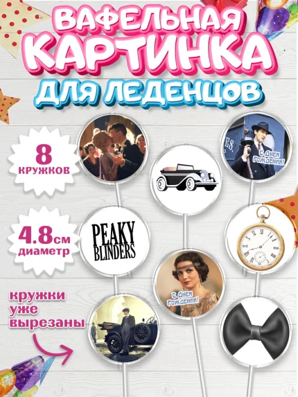 Вафельная картинка для леденцов 4,5см, Острые козырьки, Peaky Blinders, Мальчик, День рождения, арт. PL204556_2