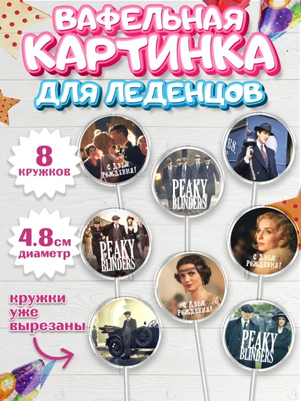 Вафельная картинка для леденцов 4,5см, Острые козырьки, Peaky Blinders, Мальчик, День рождения, арт. PL204560_2