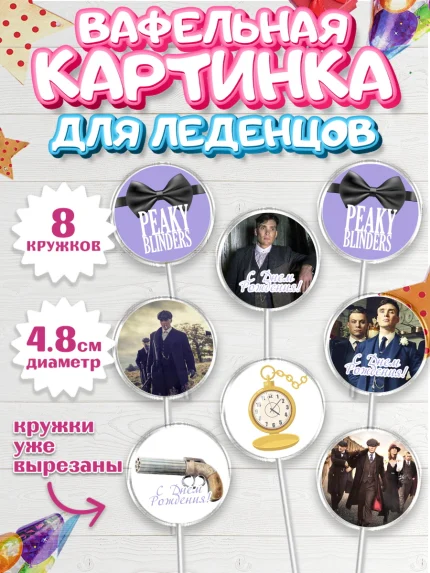 Вафельная картинка для леденцов 4,5см, Острые козырьки, Peaky Blinders, Мальчик, День рождения, арт. PL204563_1
