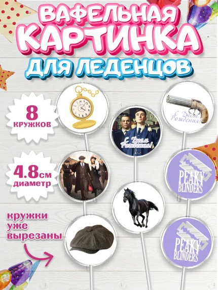 Вафельная картинка для леденцов 4,5см, Острые козырьки, Peaky Blinders, Мальчик, День рождения, арт. PL204563_2