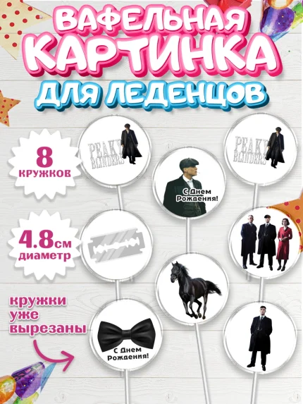 Вафельная картинка для леденцов 4,5см, Острые козырьки, Peaky Blinders, Мальчик, День рождения, арт. PL204565_1