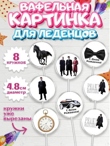 Вафельная картинка для леденцов 4,5см, Острые козырьки, Peaky Blinders, Мальчик, День рождения, арт. PL204565_2