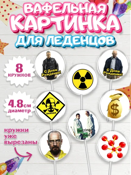 Вафельная картинка для леденцов 4,5см, Во все тяжкие, Breaking Bad, Мальчик, День рождения, арт. PL204577_1