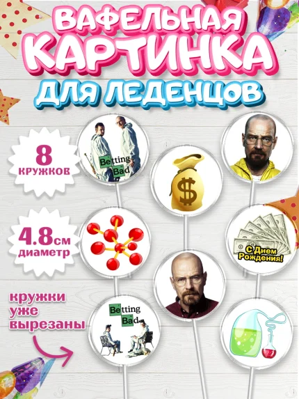 Вафельная картинка для леденцов 4,5см, Во все тяжкие, Breaking Bad, Мальчик, День рождения, арт. PL204577_2