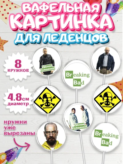 Вафельная картинка для леденцов 4,5см, Во все тяжкие, Breaking Bad, Мальчик, День рождения, арт. PL204581_1
