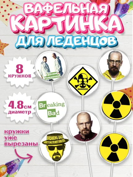 Вафельная картинка для леденцов 4,5см, Во все тяжкие, Breaking Bad, Мальчик, День рождения, арт. PL204581_2