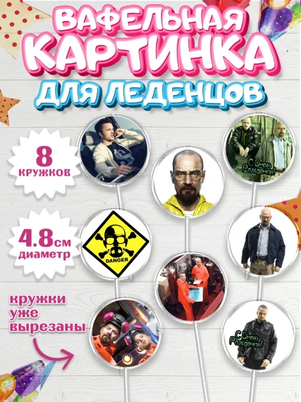Вафельная картинка для леденцов 4,5см, Во все тяжкие, Breaking Bad, Мальчик, День рождения, арт. PL204585_1