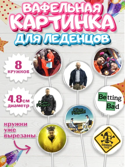 Вафельная картинка для леденцов 4,5см, Во все тяжкие, Breaking Bad, Мальчик, День рождения, арт. PL204585_2