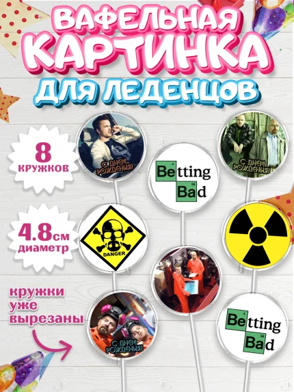 Вафельная картинка для леденцов 4,5см, Во все тяжкие, Breaking Bad, Мальчик, День рождения, арт. PL204587_1